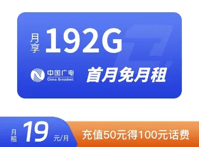 中国广电19元 29元流量卡，192G+192分钟值得入手吗？