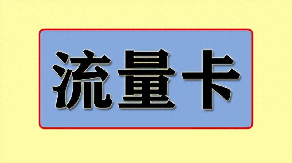 购卡必看：流量卡热门问题终结！