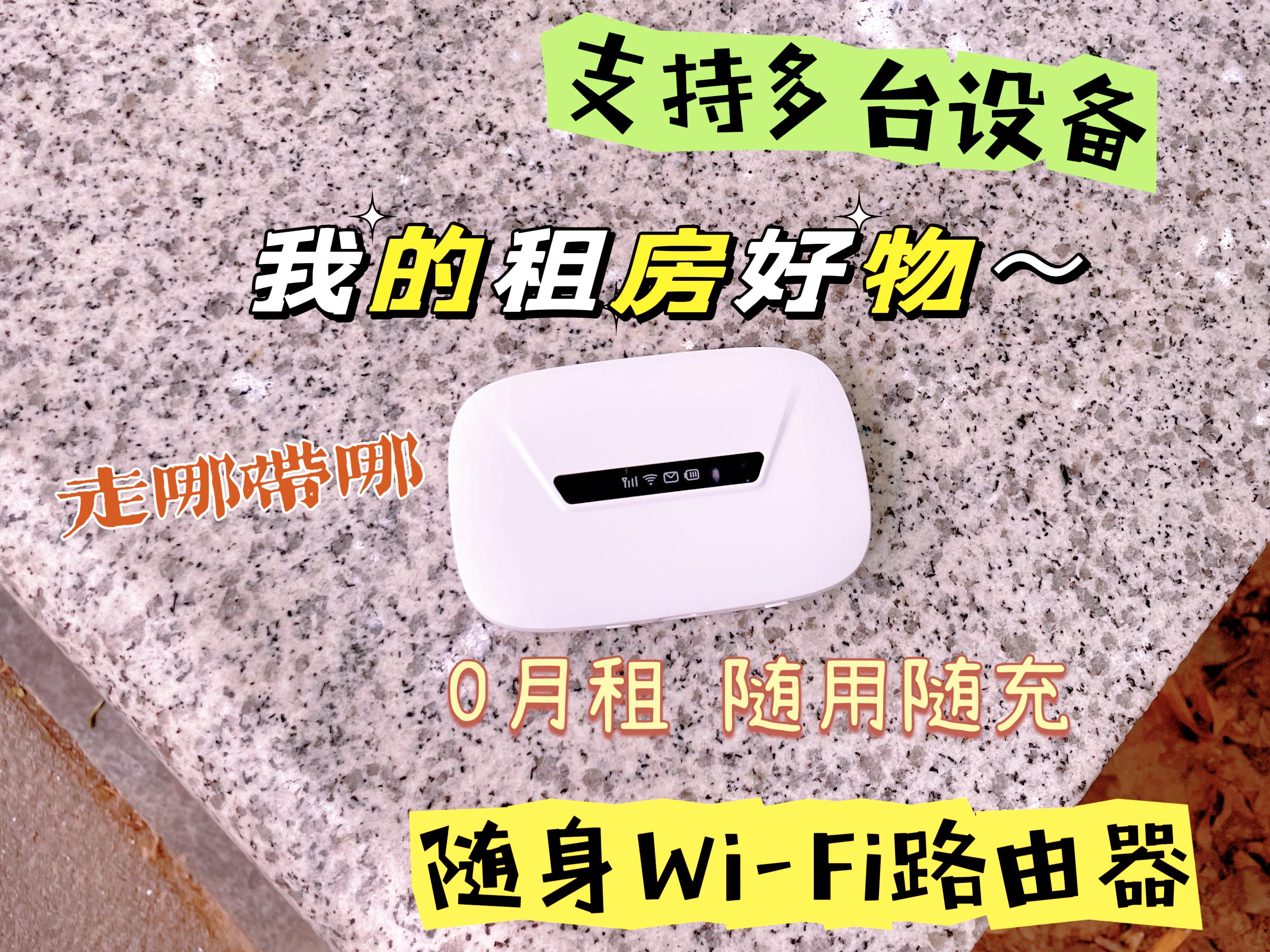 随身wifi到底适不适合买，看完这篇文章你就懂了