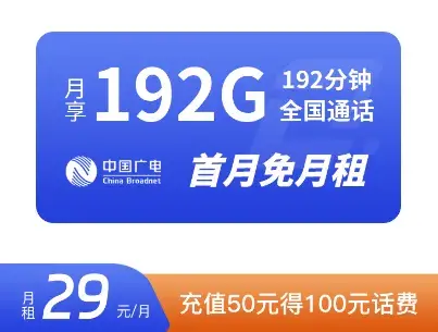 中国广电19元 29元流量卡，192G+192分钟值得入手吗？