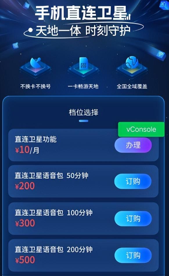 中国电信公布“手机直连卫星”资费，高资费避免大量用户涌入